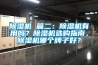 除濕機 篇二：除濕機有用嗎？除濕機選購指南，除濕機哪個牌子好？