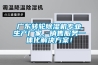 廣東轉(zhuǎn)輪除濕機(jī)專業(yè)生產(chǎn)廠家，銷售服務(wù)一體化解決方案！