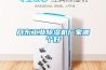 丹東工業(yè)除濕機廠家哪個好