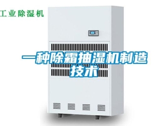 企業新聞一種除霜抽濕機制造技術