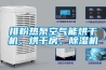 排粉熱泵空氣能烘干機、烘干房、除濕機