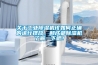 關于工業除濕機該如何正確的進行擺放，和成都除濕機了解一下吧！
