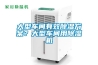 大型車間有效除濕方案？大型車間用除濕機