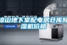 涼山地下室配電房倉(cāng)庫除濕機(jī)價(jià)格