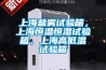 上海鹽霧試驗(yàn)箱，上海恒溫恒濕試驗(yàn)箱，上海高低溫試驗(yàn)箱