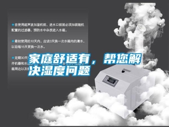 企業新聞家庭舒適有，幫您解決濕度問題