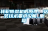轉輪除濕機的原理，安裝技術要求說明_重復