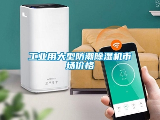 常見問(wèn)題工業(yè)用大型防潮除濕機(jī)市場(chǎng)價(jià)格