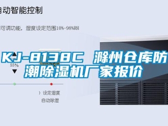 企業(yè)新聞KJ-8138C 滁州倉庫防潮除濕機廠家報價