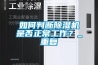 如何判斷除濕機是否正常工作？_重復