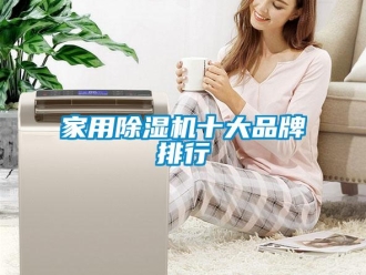 企業(yè)新聞家用除濕機(jī)十大品牌排行
