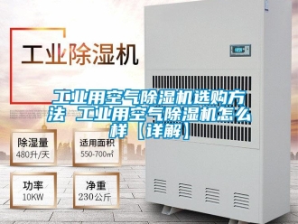 常見問(wèn)題工業(yè)用空氣除濕機(jī)選購(gòu)方法 工業(yè)用空氣除濕機(jī)怎么樣【詳解】