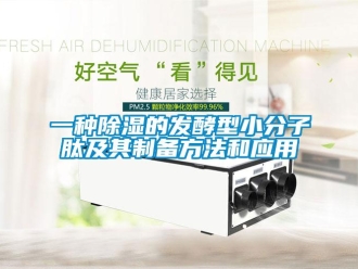 企業新聞一種除濕的發酵型小分子肽及其制備方法和應用
