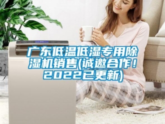 行業(yè)新聞廣東低溫低濕專用除濕機(jī)銷售(誠(chéng)邀合作！2022已更新)