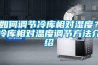 如何調節冷庫相對濕度？冷庫相對溫度調節方法介紹