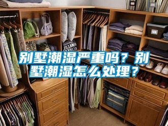 企業新聞別墅潮濕嚴重嗎？別墅潮濕怎么處理？