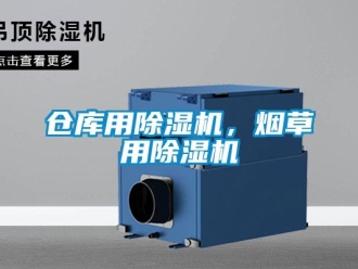 企業(yè)新聞倉(cāng)庫(kù)用除濕機(jī)，煙草用除濕機(jī)