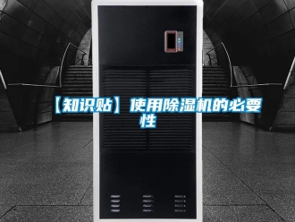 企業新聞【知識貼】使用除濕機的必要性