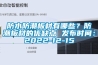 防水防潮板材有哪些？防潮板材的優缺點 發布時間：2022-12-15