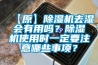 【原】除濕機去濕會有用嗎？除濕機使用時一定要注意哪些事項？