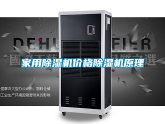 企業(yè)新聞家用除濕機(jī)價(jià)格除濕機(jī)原理