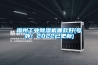 福州工業除濕機哪款好(號外！2022已更新)