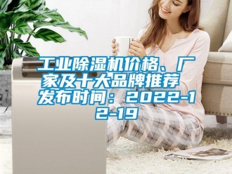 企業(yè)新聞工業(yè)除濕機價格、廠家及十大品牌推薦 發(fā)布時間：2022-12-19