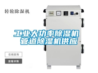 常見(jiàn)問(wèn)題工業(yè)大功率除濕機(jī) 管道除濕機(jī)供應(yīng)