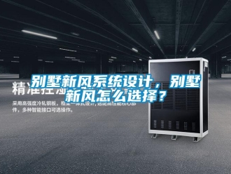 企業新聞別墅新風系統設計，別墅新風怎么選擇？