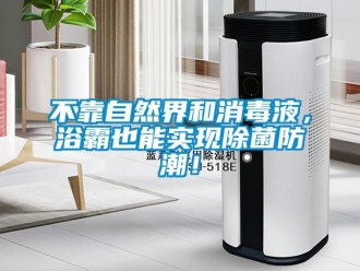 企業新聞不靠自然界和消毒液，浴霸也能實現除菌防潮！