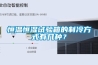 恒溫恒濕試驗箱的制冷方式有幾種？