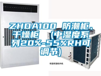 企業新聞ZHDA100 防潮柜、干燥柜  (中濕度系列20%-55%RH可調節)