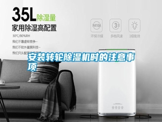 行業新聞安裝轉輪除濕機時的注意事項