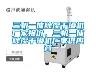 企業(yè)新聞三機(jī)一體除濕干燥機(jī)廠家報(bào)價(jià)、三機(jī)一體除濕干燥機(jī)廠家供應(yīng)商