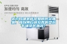 農(nóng)村自建房底層如何防止回潮，可以用白色較厚的塑料布鋪墊防潮嗎？
