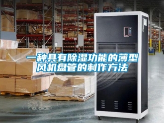 企業(yè)新聞一種具有除濕功能的薄型風(fēng)機盤管的制作方法