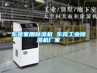 企業新聞東莞家用除濕機 東莞工業除濕機廠家