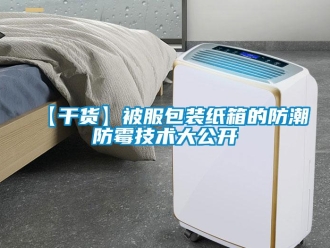 企業新聞【干貨】被服包裝紙箱的防潮防霉技術大公開