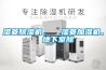濕菱除濕機、  濕菱加濕機、  地下室除