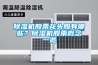 除濕機(jī)股票龍頭股有哪些？除濕機(jī)股票概念一覽