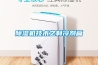 除濕機(jī)技術(shù)之制冷劑篇