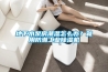 地下水泵房潮濕怎么辦？就用防潮工業(yè)除濕機