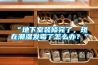 “地下室裝修完了，現在潮濕發霉了怎么辦？”