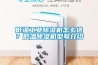 低溫工業除濕機怎么選？低溫除濕機型號介紹
