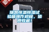 瑞凱恒溫恒濕試驗箱操作規程，值得收藏！