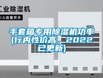 行業(yè)新聞手套箱專用除濕機功率(行內(nèi)性價高，2022已更新)