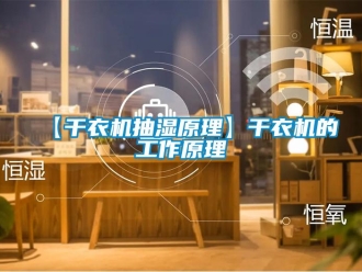 企業新聞【干衣機抽濕原理】干衣機的工作原理