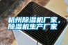 杭州除濕機(jī)廠家，除濕機(jī)生產(chǎn)廠家