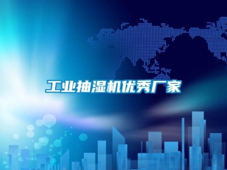企業新聞工業抽濕機優秀廠家
