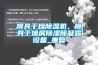 模具干燥除濕機，模具干燥房除濕除凝露設備_重復